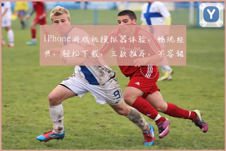 iPhone游戏机模拟器体验，畅玩经典，轻松下载，三款推荐，不容错过
