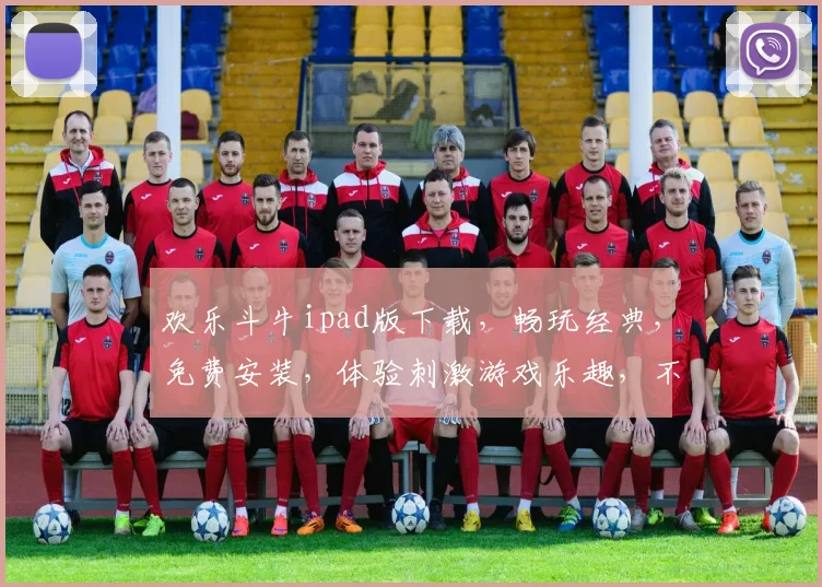 欢乐斗牛ipad版下载，畅玩经典，免费安装，体验刺激游戏乐趣，不容错过