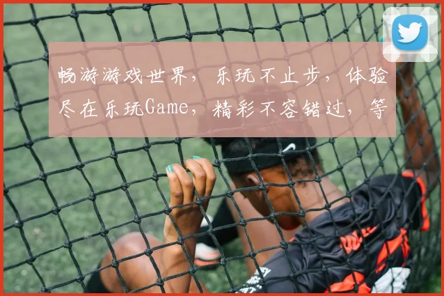 畅游游戏世界，乐玩不止步，体验尽在乐玩Game，精彩不容错过，等你来挑战