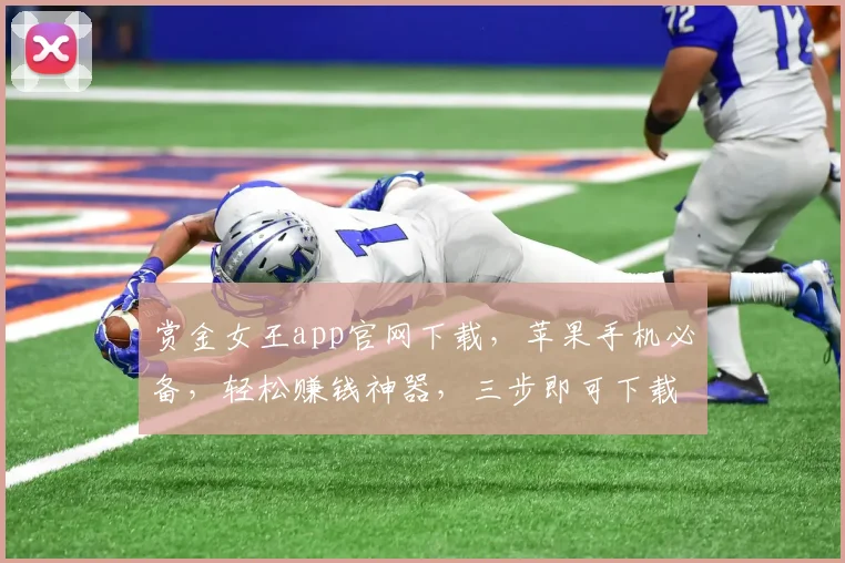 赏金女王app官网下载，苹果手机必备，轻松赚钱神器，三步即可下载，快来体验