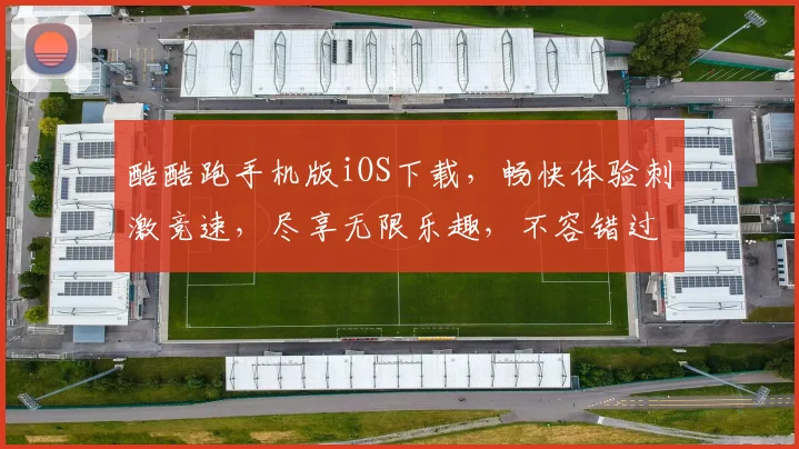 酷酷跑手机版iOS下载，畅快体验刺激竞速，尽享无限乐趣，不容错过