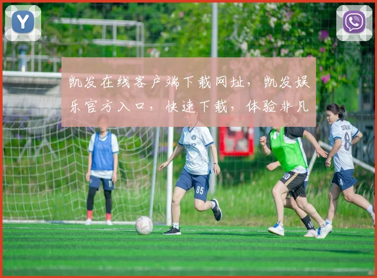 凯发在线客户端下载网址，凯发娱乐官方入口，快速下载，体验非凡游戏之旅